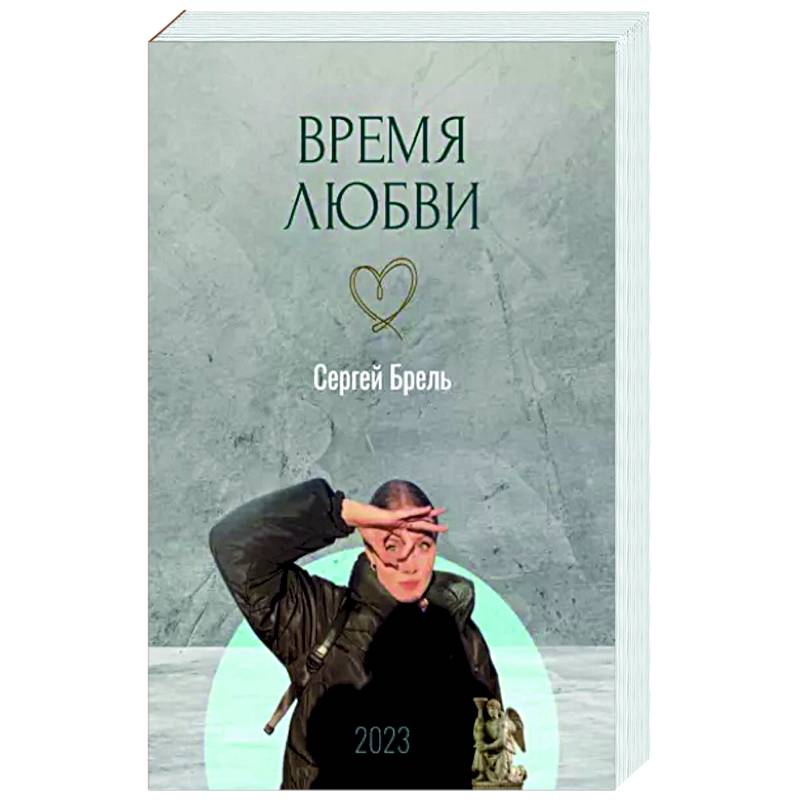 Время любви