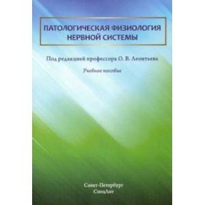 Патологическая физиология нервной системы. Учебное пособие
