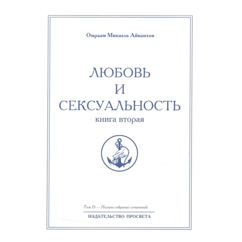 Любовь и сексуальность. Книга вторая. Полное собрание сочинений. Том 15