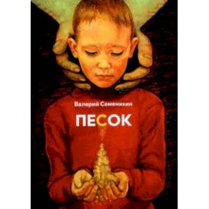 Песок. Стихотворения