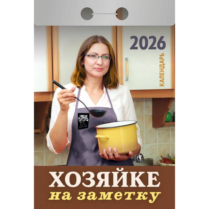 Календарь на 2026 г., настенный отрывной. Хозяйке на заметку