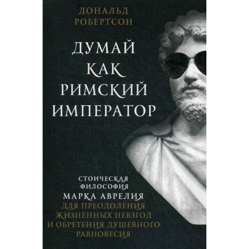 Думай как римский император Думай как римский император