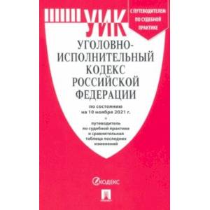 Уголовно-исполнительный кодекс Российской Федерации на 10.11.2021