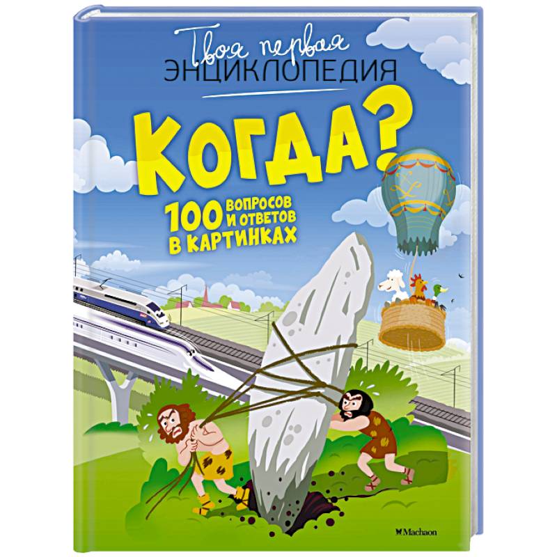 Когда?100 вопросов и ответов в картинках