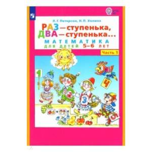 Раз-ступенька, два-ступенька.  Математика для детей 5-6 лет. Часть 1.
