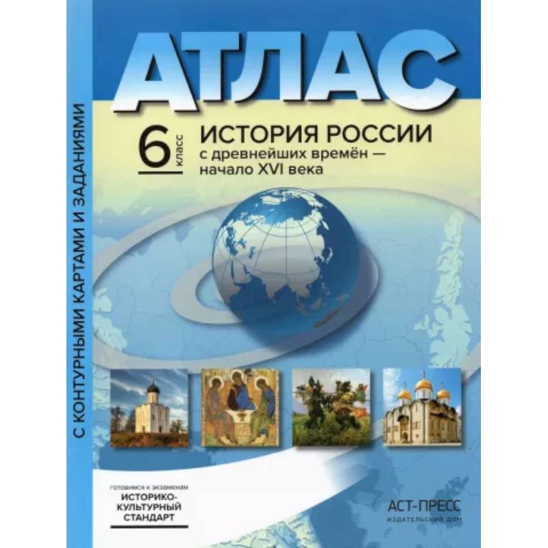 История России с древнейших времен до начала XVI в. 6 класс. Атлас + контурные карты. История России с древнейших времен до начала XVI в. 6 класс. Атлас + контурные карты.
