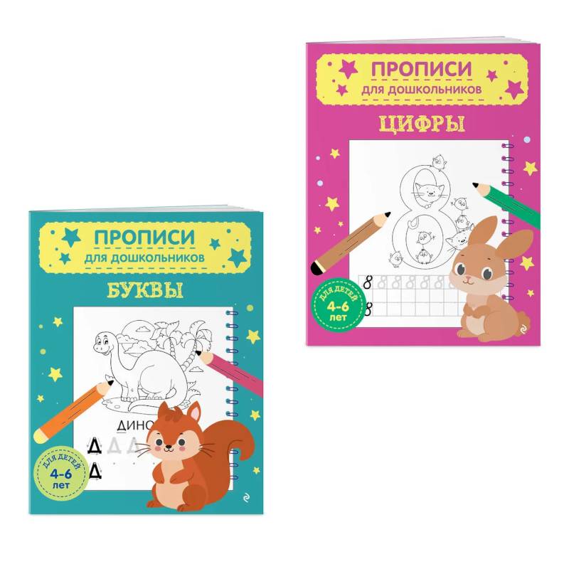 Комплект из 2-х прописей для детей 4-6 лет. Буквы и цифры