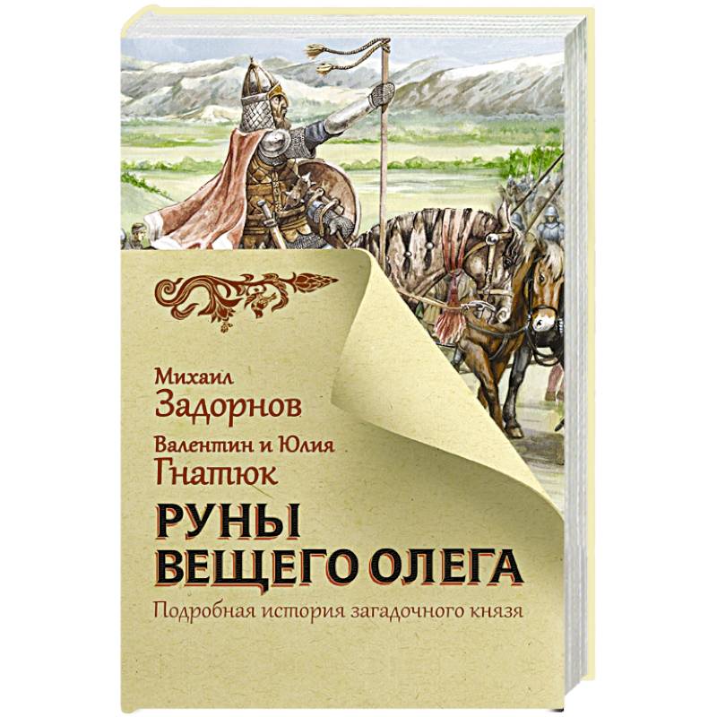 Книга вещая. Руны Вещего Олега. Книга для…. Руны Вещего Олега Михаил Задорнов. Вещий Олег книга.