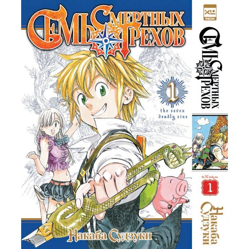 Семь смертных грехов. Том 1-3 (комплект из 3-х книг)