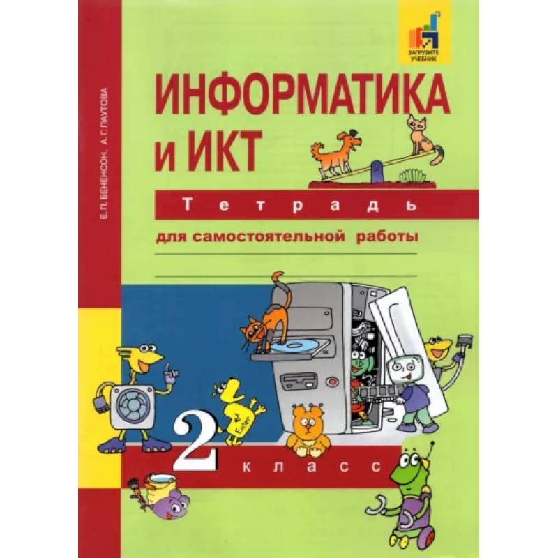 Информатика и ИКТ. 2 класс. Тетрадь для самостоятельной работы. К УМК Е. П. Бененсон, А. Г. Паутовой