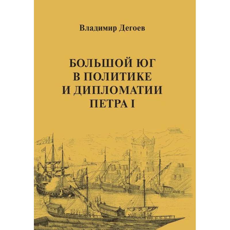 Большой Юг в политике и дипломатии Петра I