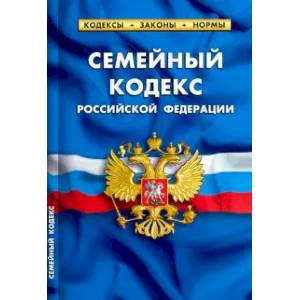 Семейный кодекс РФ на 01.02.22