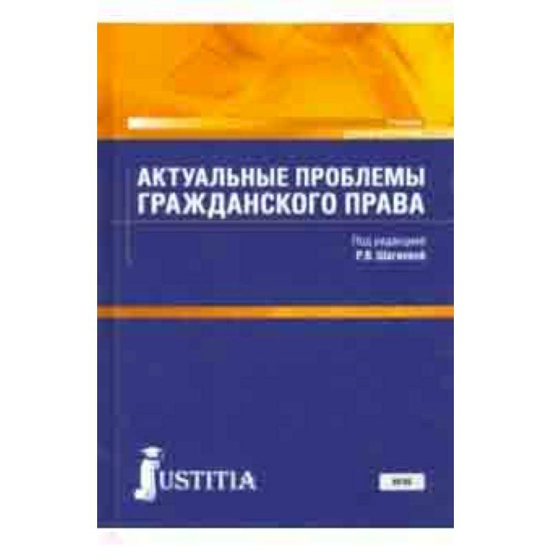 Актуальные проблемы гражданского права. Учебник для магистратуры Актуальные проблемы гражданского права. Учебник для магистратуры