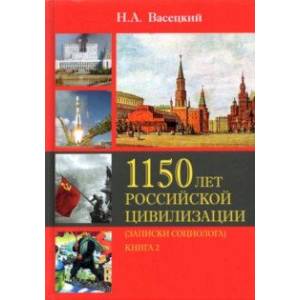 Социология истории России. Т.II. 1150 лет Российской цивилизации. Книга 2. Записки социолога Социология истории России. Т.II. 1150 лет Российской цивилизации. Книга 2. Записки социолога