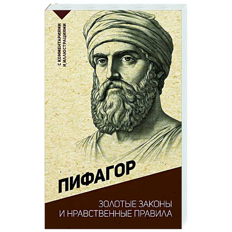 Золотые законы и нравственные правила