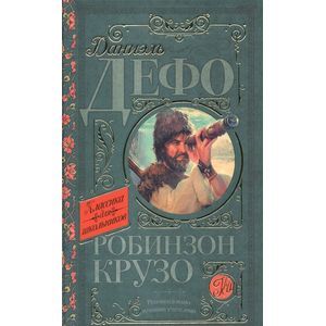 Робинзон Крузо