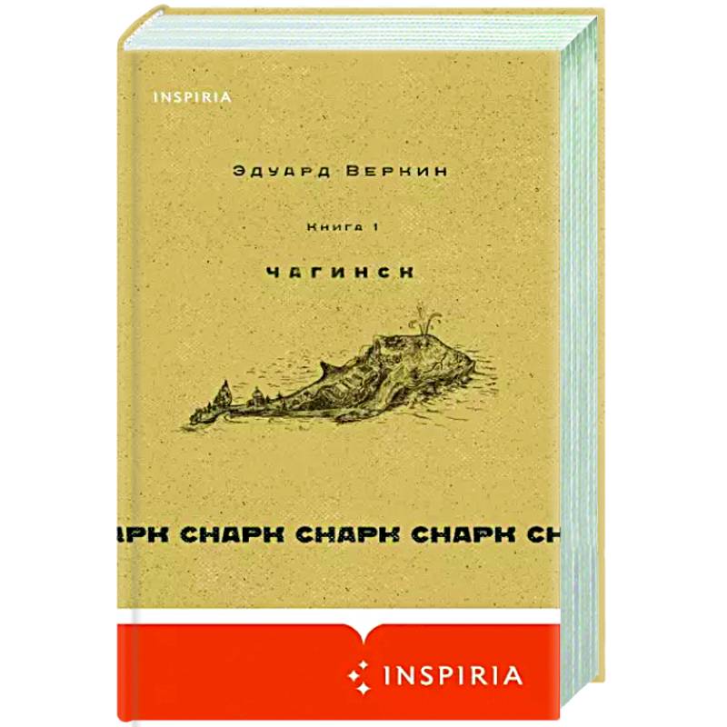 Снарк снарк. Книга 1. Чагинск