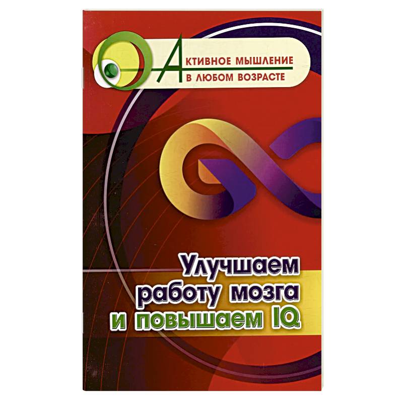 Улучшаем работу мозга и повышаем IQ
