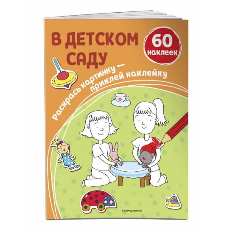 В детском саду (+ наклейки)