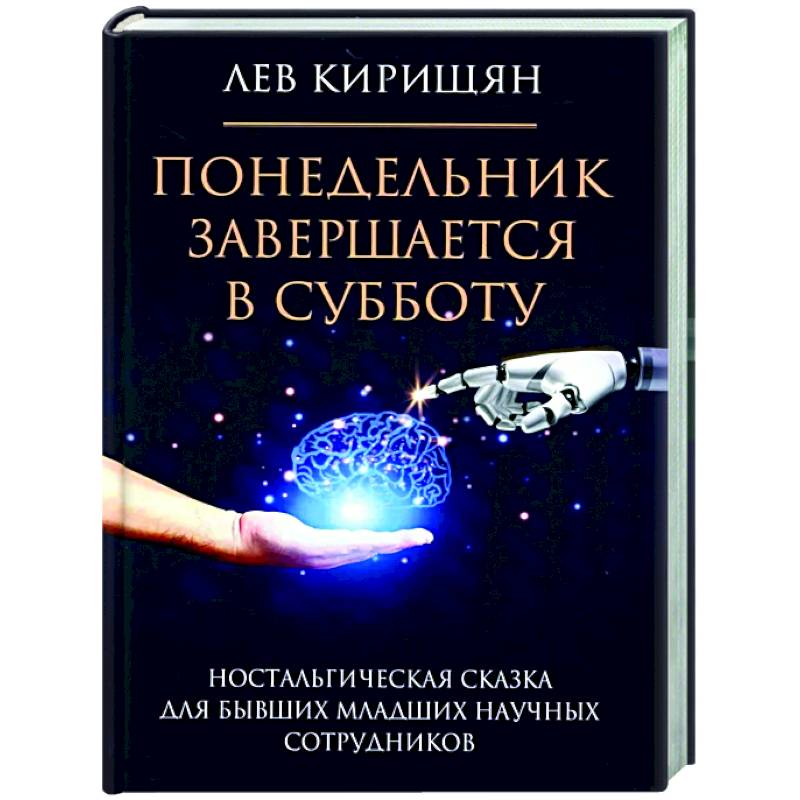 Понедельник завершается в субботу: ностальгическая сказка для бывших младших научных сотрудников