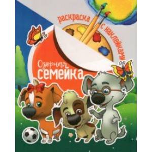 Раскраска с наклейками. Озорная семейка