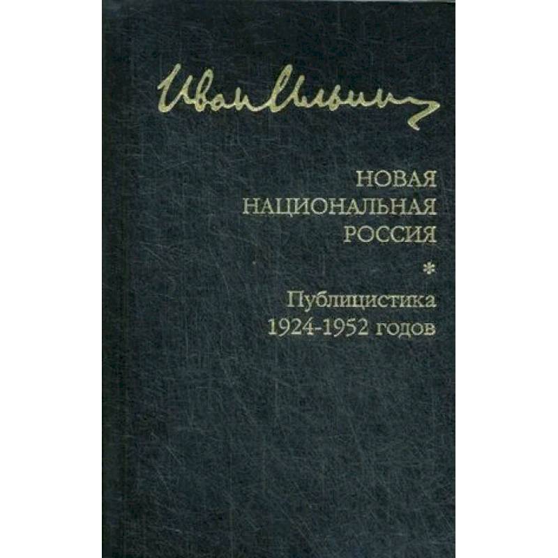 Новая национальная Россия. Публицистика 1924-1952 гг