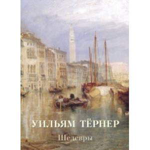 Уильям Тёрнер. Шедевры Уильям Тёрнер. Шедевры