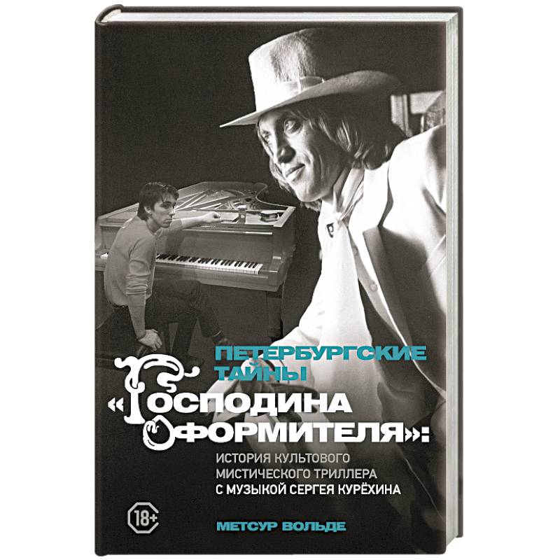 Петербургские тайны 'Господина оформителя': история культового мистического триллера с музыкой Сергея Курёхина