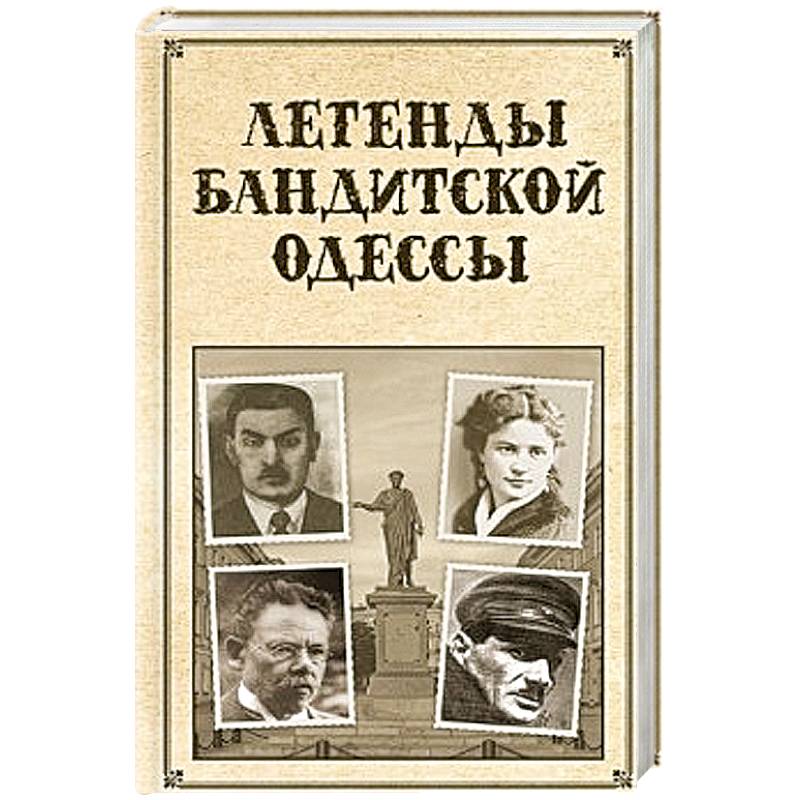 Легенды бандитской Одессы