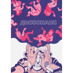 Диссонанс