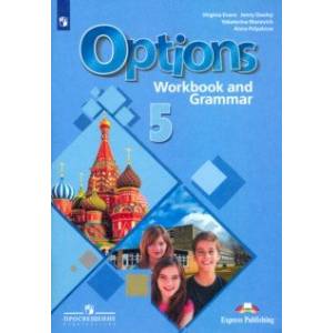 Английский язык. 5 класс. Рабочая тетрадь и грамматическим тренажером. ФГОС