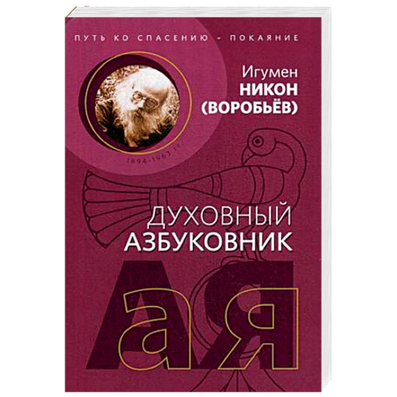 Путь ко спасению - покаяние. Духовный азбуковник. Алфавитный сборник