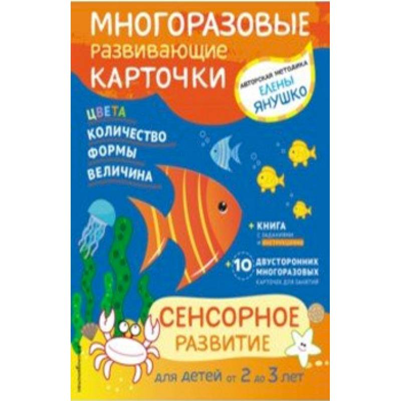 Сенсорное развитие для детей от 2 до 3 лет (+ многоразовые карточки)