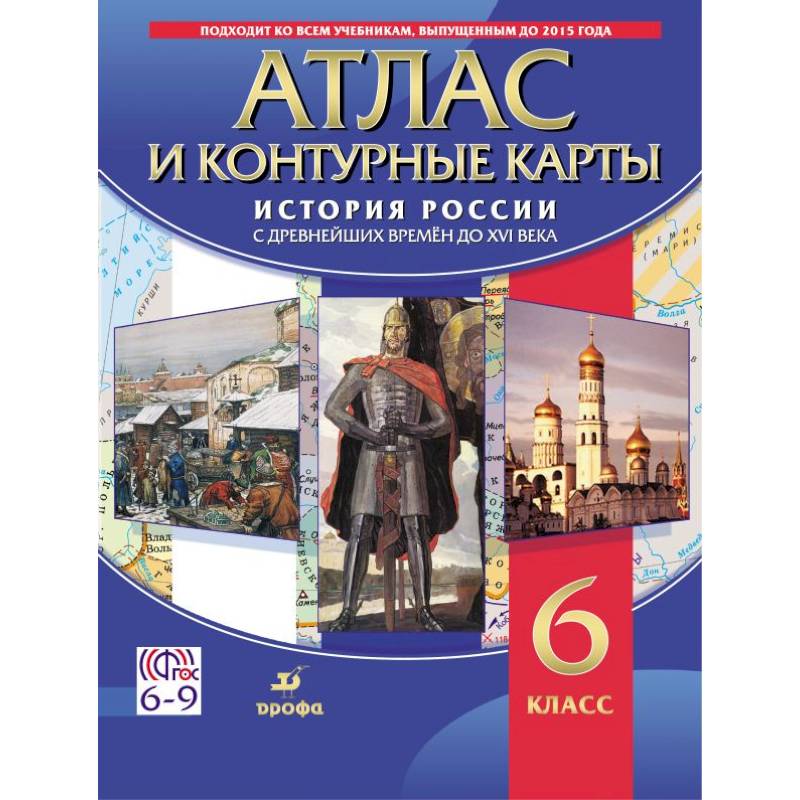 Атлас. История России с древнейших времен до XVI века (с контурными картами) 6 класс Атлас. История России с древнейших времен до XVI века (с контурными картами) 6 класс