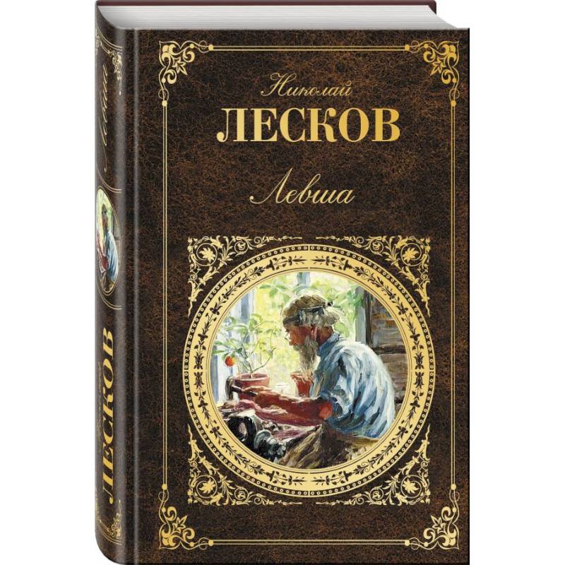 Книги н лескова. Лесков книги. Обложка книги Левша Лесков. Обложка для книги.