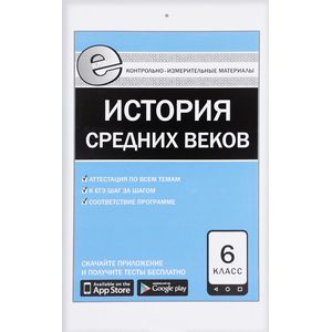 Всеобщая история. История Средних веков. 6 класс Всеобщая история. История Средних веков. 6 класс