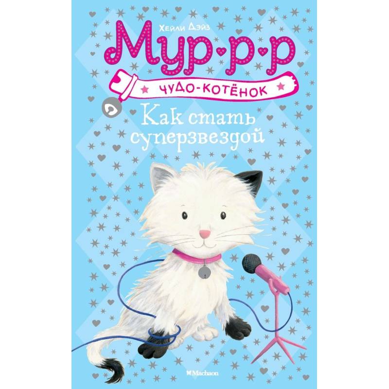 Как стать суперзвездой