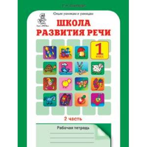 Школа развития речи. Курс 'Речь'. 1 класс. Рабочая тетрадь. Часть 2. ФГОС Школа развития речи. Курс 'Речь'. 1 класс. Рабочая тетрадь. Часть 2. ФГОС