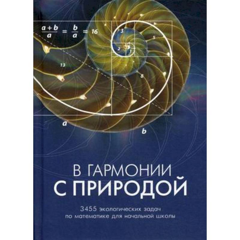В гармонии с природой. 3455 экологических задач по математике для начальной школы. Комплекс дидактических материалов В гармонии с природой. 3455 экологических задач по математике для начальной школы. Комплекс дидактических материалов