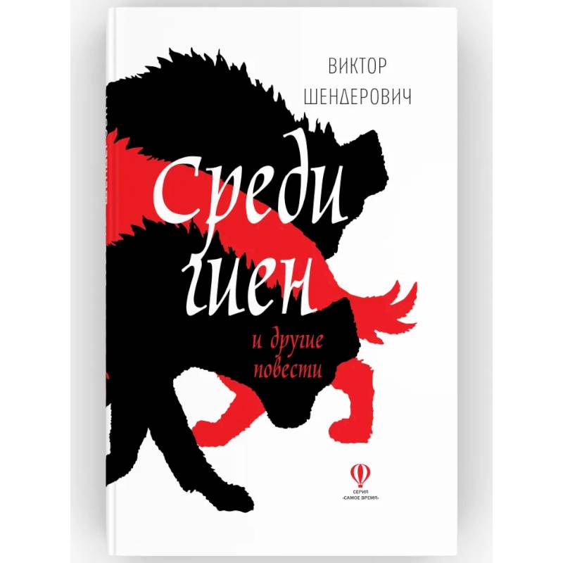 Среди гиен и другие повести: сборник повестей