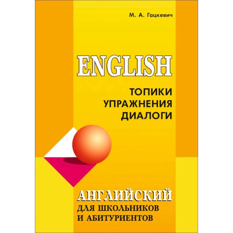Английский язык для школьников и абитуриентов. Топики, упражнения, диалоги