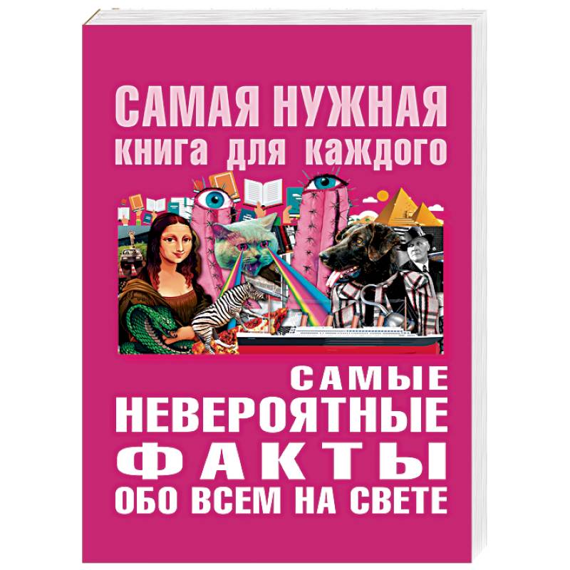 Самые невероятные факты обо всём на свете