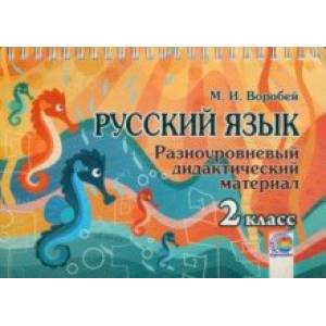 Русский язык. 2 класс. Разноуровневый дидактический материал