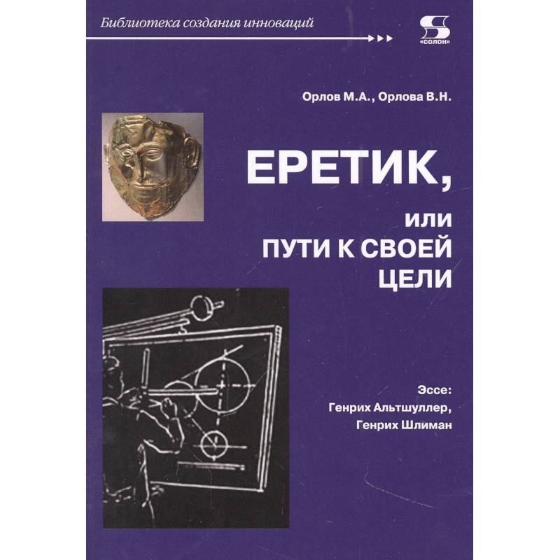 Еретик, или Пути к своей цели