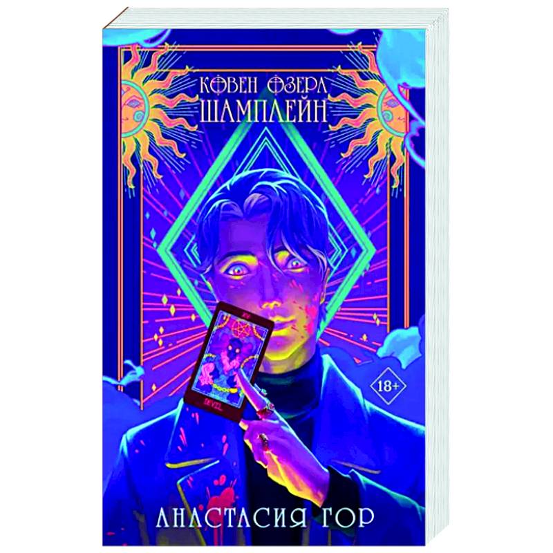 Ковен озера Шамплейн