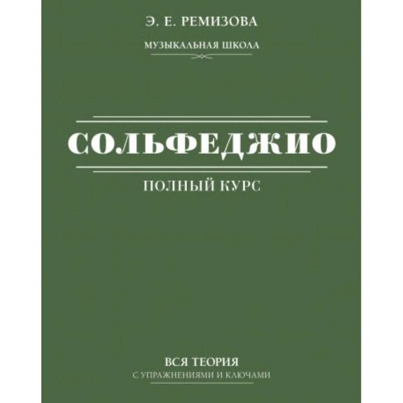 Полный курс сольфеджио: вся теория с упражнениями и ключами