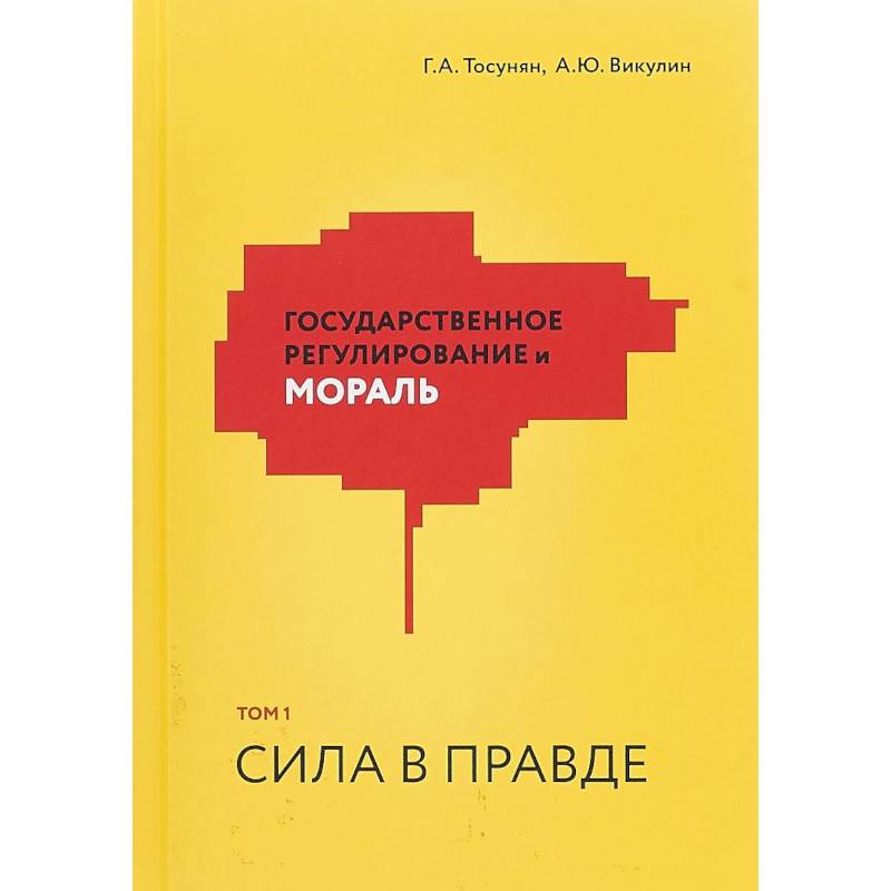 Государственное регулирование и мораль. Том 1. Сила в правде