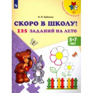 Скоро в школу! 125 заданий на лето. Пособие для детей 5-7 лет. ФГОС ДО Скоро в школу! 125 заданий на лето. Пособие для детей 5-7 лет. ФГОС ДО
