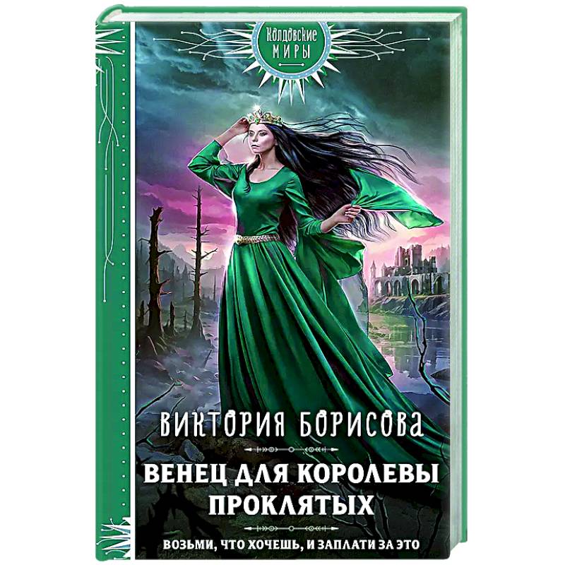 Венец для королевы проклятых