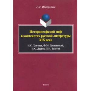 Историософский миф в контекстах русской литературы XIX века Историософский миф в контекстах русской литературы XIX века